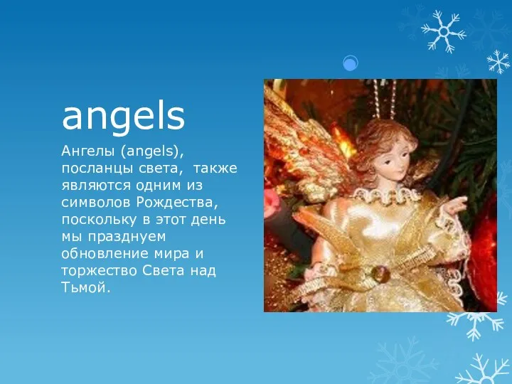 angels Ангелы (angels), посланцы света, также являются одним из символов Рождества,