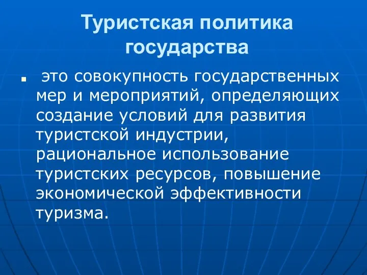 Туристская политика государства это совокупность государственных мер и мероприятий, определяющих создание