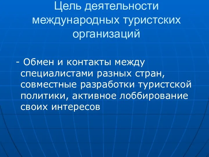 Цель деятельности международных туристских организаций - Обмен и контакты между специалистами