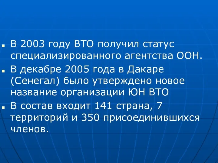 В 2003 году ВТО получил статус специализированного агентства ООН. В декабре