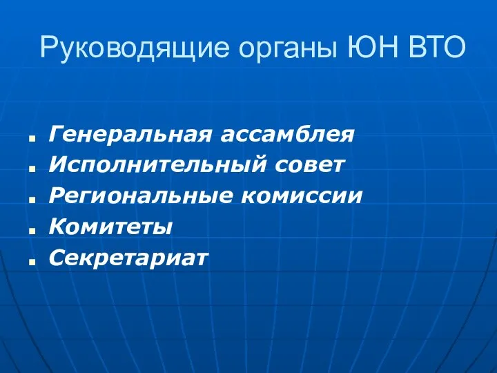 Руководящие органы ЮН ВТО Генеральная ассамблея Исполнительный совет Региональные комиссии Комитеты Секретариат