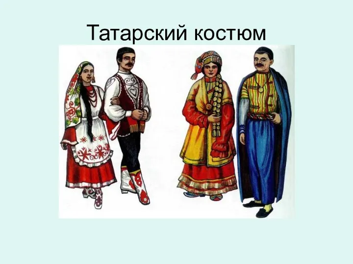 Татарский костюм