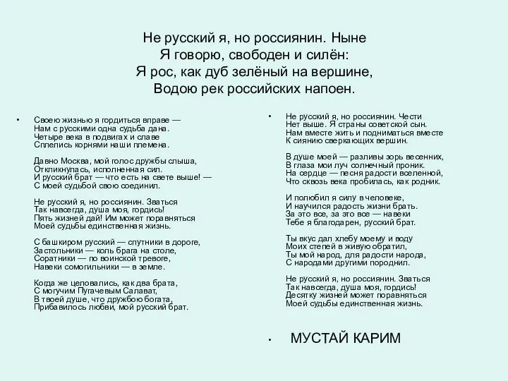 Не русский я, но россиянин. Ныне Я говорю, свободен и силён: