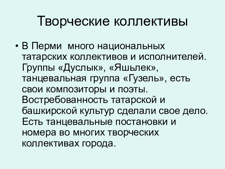 Творческие коллективы В Перми много национальных татарских коллективов и исполнителей. Группы