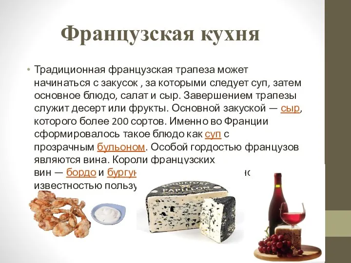 Французская кухня Традиционная французская трапеза может начинаться с закусок , за