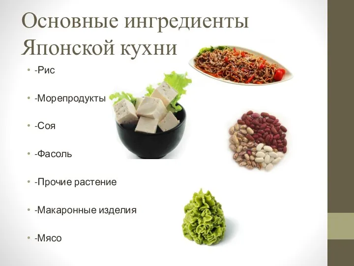 Основные ингредиенты Японской кухни -Рис -Морепродукты -Соя -Фасоль -Прочие растение -Макаронные изделия -Мясо