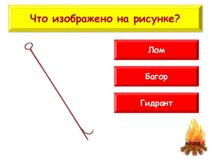 Багор Гидрант Лом Что изображено на рисунке?