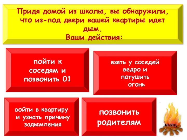 Придя домой из школы, вы обнаружили, что из-под двери вашей квартиры