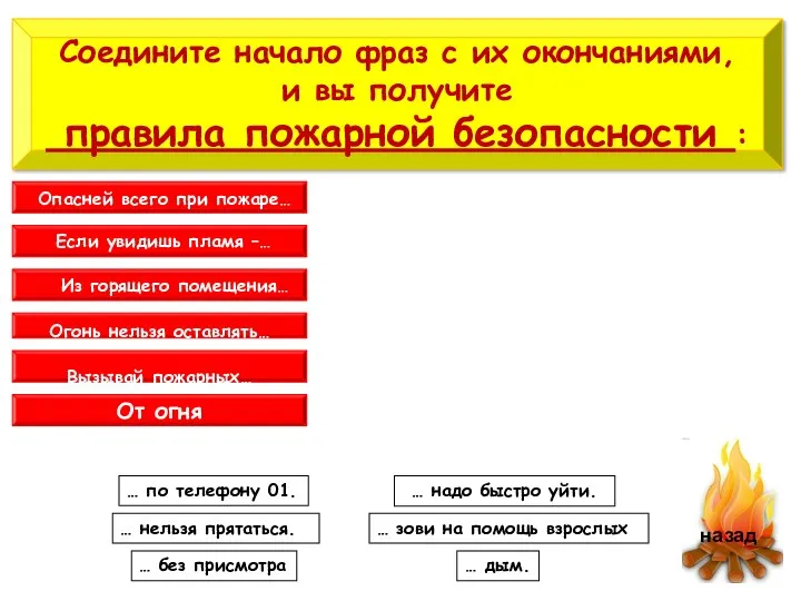 Соедините начало фраз с их окончаниями, и вы получите правила пожарной