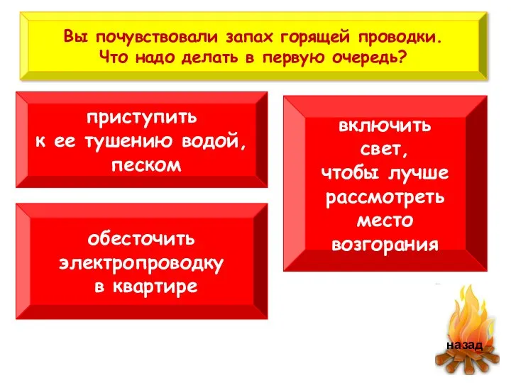 приступить к ее тушению водой, песком включить свет, чтобы лучше рассмотреть