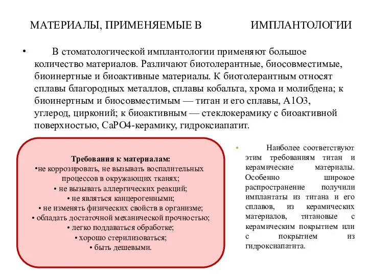 МАТЕРИАЛЫ, ПРИМЕНЯЕМЫЕ В ИМПЛАНТОЛОГИИ В стоматологической имплантологии применяют большое количество материалов.