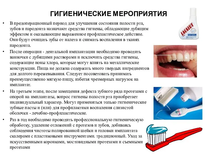 ГИГИЕНИЧЕСКИЕ МЕРОПРИЯТИЯ В предоперационный период для улучшения состояния полости рта, зубов