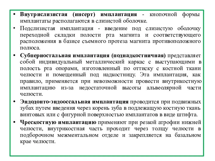 Внутрислизистая (инсерт) имплантация - кнопочной формы имплантаты располагаются в слизистой оболочке.