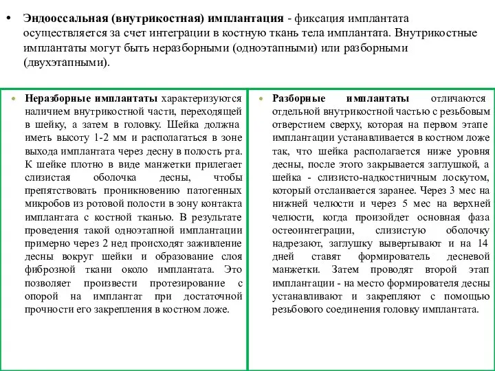 Эндооссальная (внутрикостная) имплантация - фиксация имплантата осуществляется за счет интеграции в