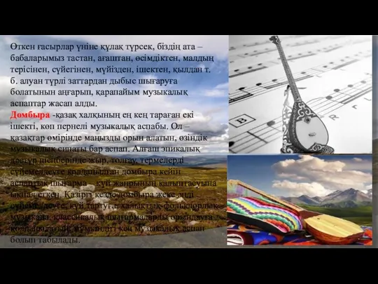 Өткен ғасырлар үніне құлақ түрсек, біздің ата – бабаларымыз тастан, ағаштан,