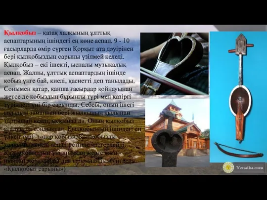 Қылқобыз – қазақ халқының ұлттық аспаптарының ішіндегі ең көне аспап. 9