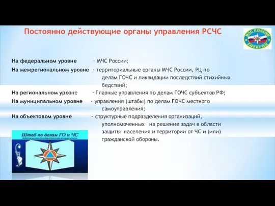 На федеральном уровне - МЧС России; На межрегиональном уровне - территориальные