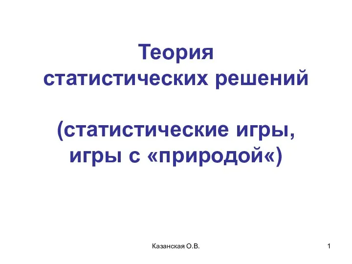 Теория статистических решений (статистические игры, игры с «природой«)