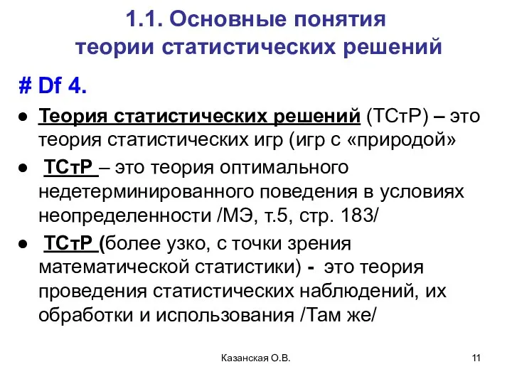 Казанская О.В. 1.1. Основные понятия теории статистических решений # Df 4.