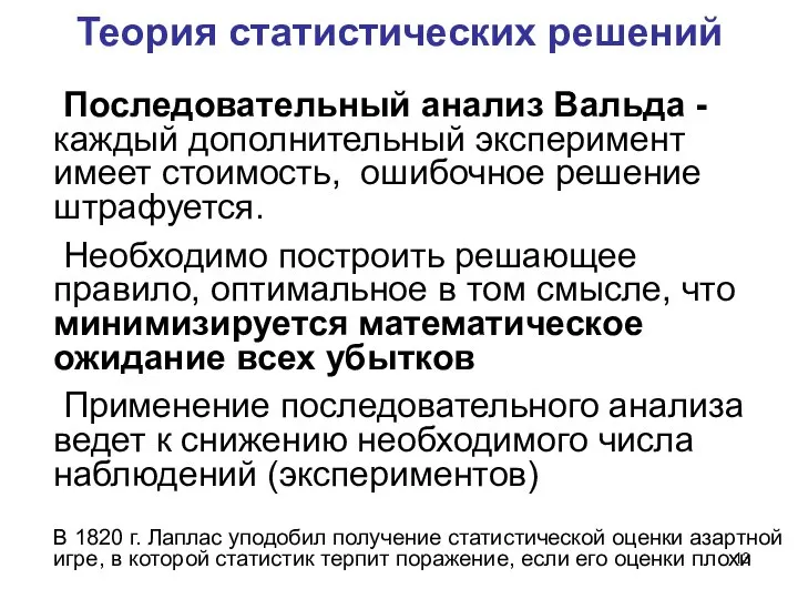 Теория статистических решений Последовательный анализ Вальда - каждый дополнительный эксперимент имеет