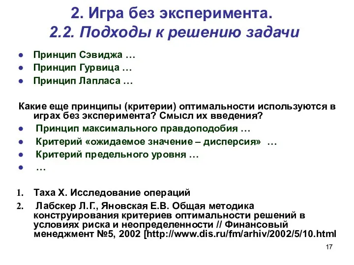 2. Игра без эксперимента. 2.2. Подходы к решению задачи Принцип Сэвиджа