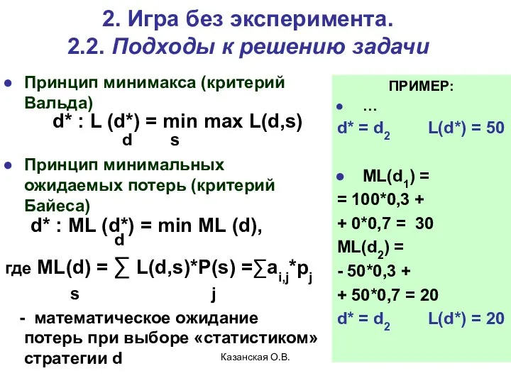 Казанская О.В. 2. Игра без эксперимента. 2.2. Подходы к решению задачи