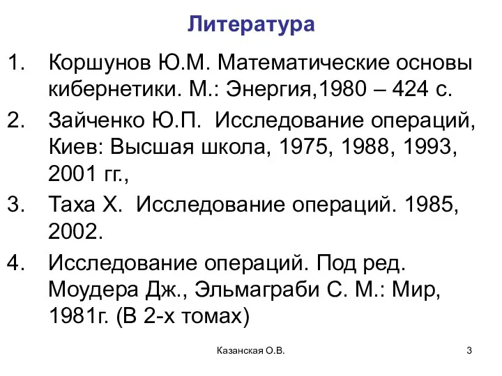 Казанская О.В. Литература Коршунов Ю.М. Математические основы кибернетики. М.: Энергия,1980 –