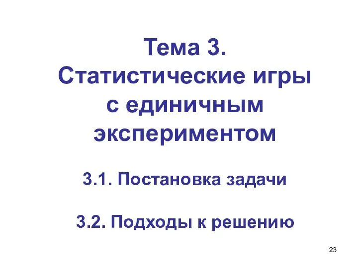 Тема 3. Статистические игры c единичным экспериментом 3.1. Постановка задачи 3.2. Подходы к решению