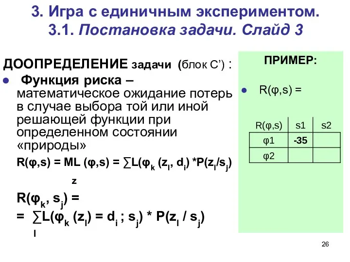 3. Игра c единичным экспериментом. 3.1. Постановка задачи. Слайд 3 ДООПРЕДЕЛЕНИЕ