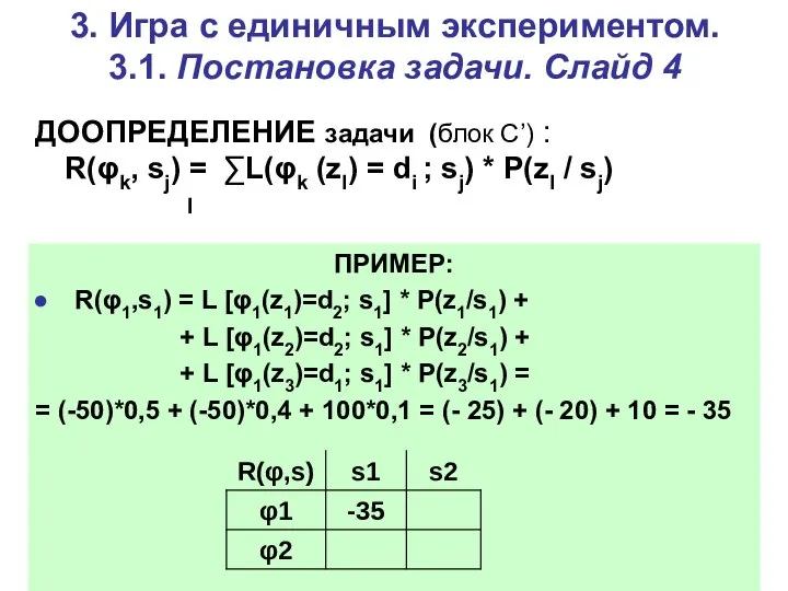 3. Игра c единичным экспериментом. 3.1. Постановка задачи. Слайд 4 ДООПРЕДЕЛЕНИЕ