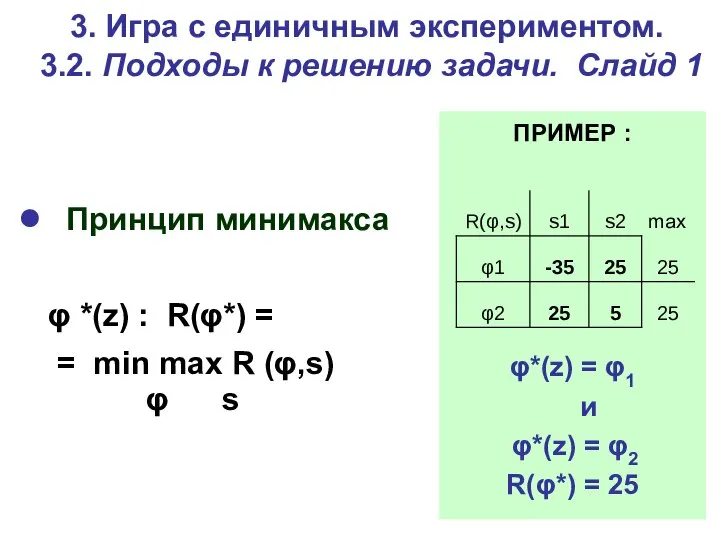 3. Игра c единичным экспериментом. 3.2. Подходы к решению задачи. Слайд