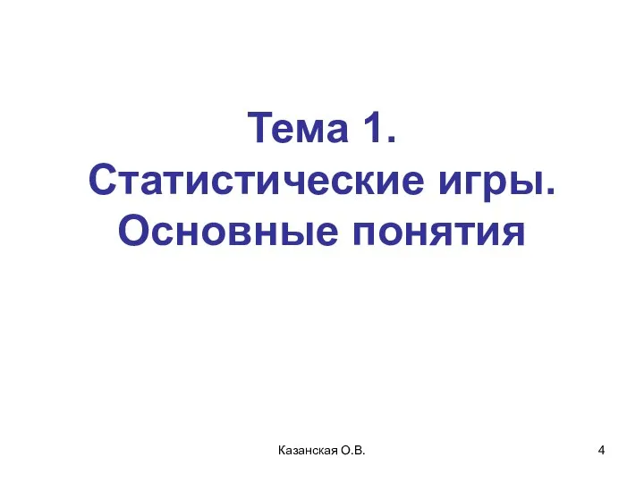 Казанская О.В. Тема 1. Статистические игры. Основные понятия