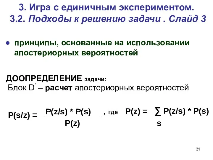 3. Игра c единичным экспериментом. 3.2. Подходы к решению задачи .