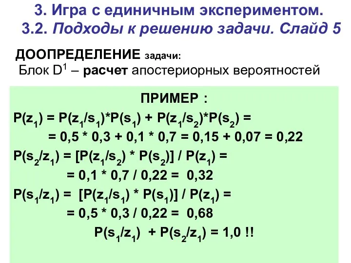 3. Игра c единичным экспериментом. 3.2. Подходы к решению задачи. Слайд