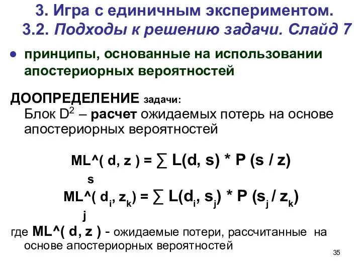 3. Игра c единичным экспериментом. 3.2. Подходы к решению задачи. Слайд