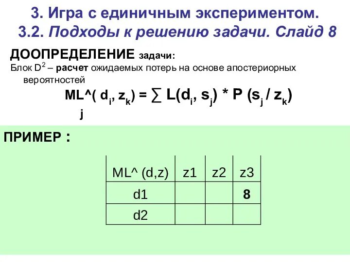 3. Игра c единичным экспериментом. 3.2. Подходы к решению задачи. Слайд