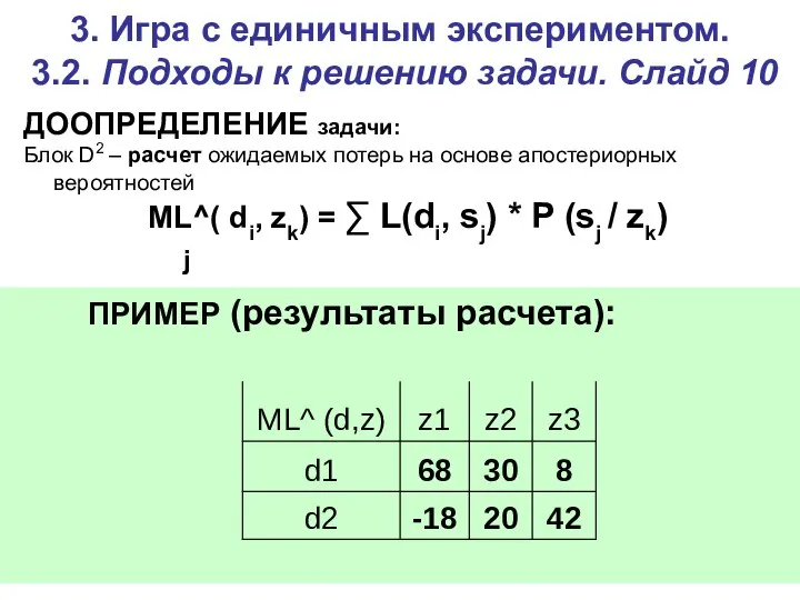 3. Игра c единичным экспериментом. 3.2. Подходы к решению задачи. Слайд