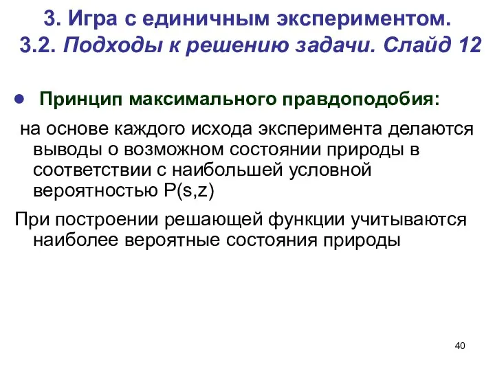 3. Игра c единичным экспериментом. 3.2. Подходы к решению задачи. Слайд