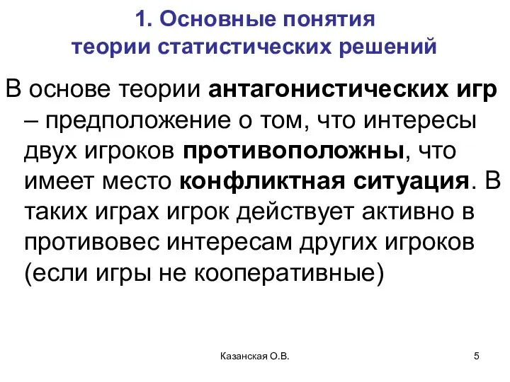 Казанская О.В. 1. Основные понятия теории статистических решений В основе теории