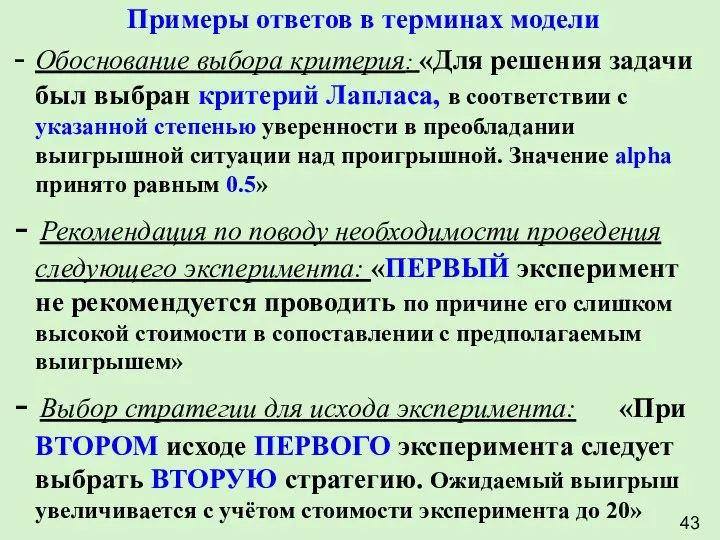 Примеры ответов в терминах модели - Обоснование выбора критерия: «Для решения