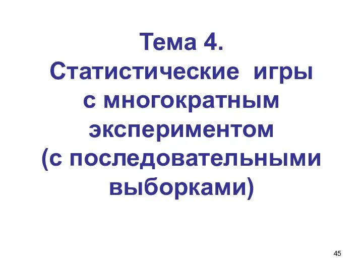 Тема 4. Статистические игры с многократным экспериментом (с последовательными выборками)