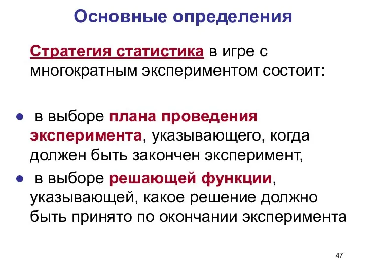 Основные определения Стратегия статистика в игре с многократным экспериментом состоит: в