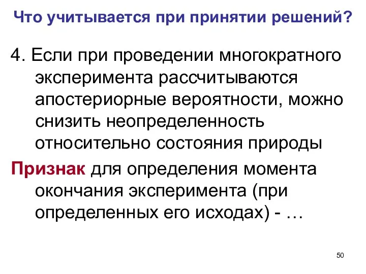 4. Если при проведении многократного эксперимента рассчитываются апостериорные вероятности, можно снизить