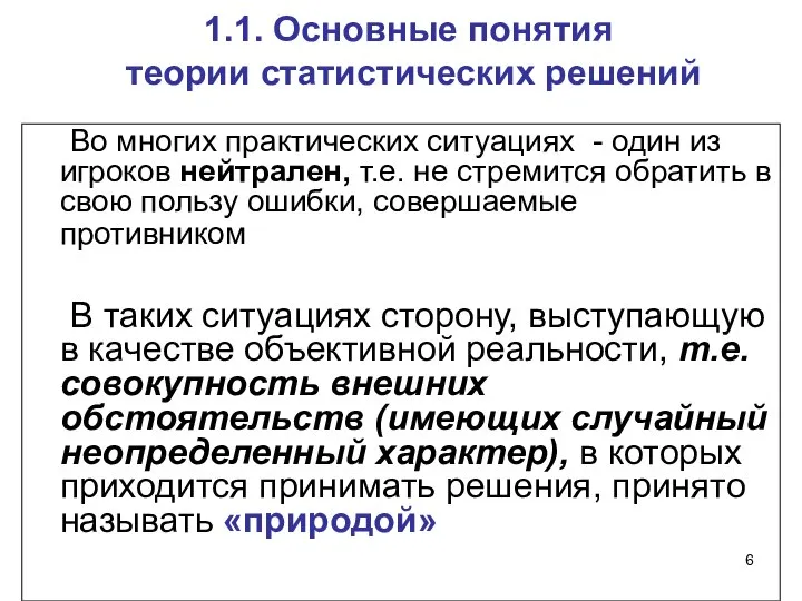 1.1. Основные понятия теории статистических решений Во многих практических ситуациях -