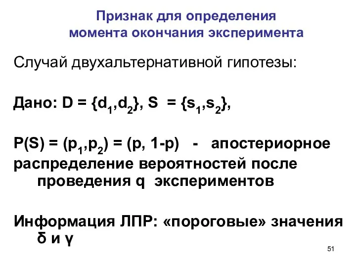 Случай двухальтернативной гипотезы: Дано: D = {d1,d2}, S = {s1,s2}, P(S)