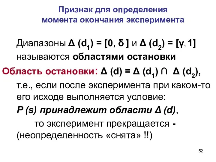 Диапазоны Δ (d1) = [0, δ ] и Δ (d2) =