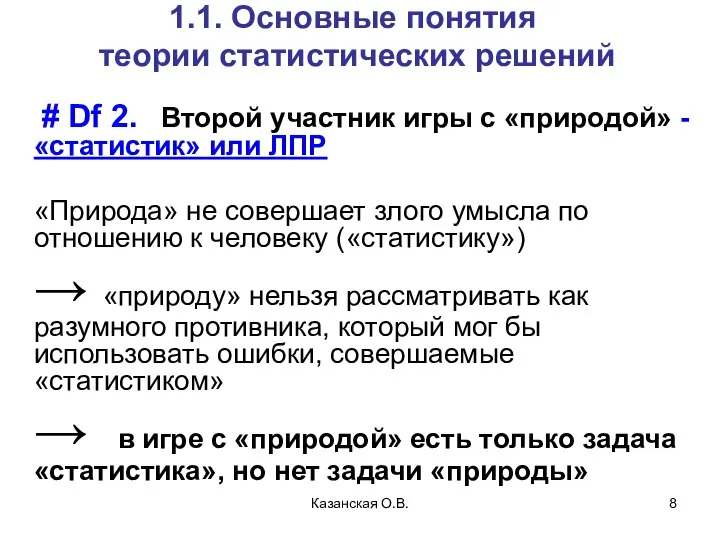 Казанская О.В. 1.1. Основные понятия теории статистических решений # Df 2.