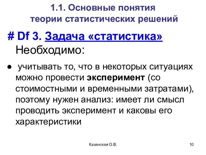 Казанская О.В. 1.1. Основные понятия теории статистических решений # Df 3.