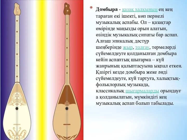 Домбыра - қазақ халқының ең кең тараған екі ішекті, көп пернелі