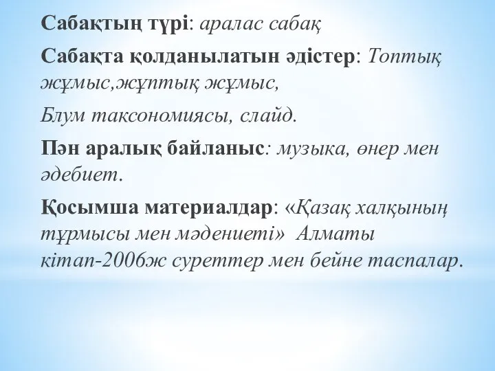 Сабақтың түрі: аралас сабақ Сабақта қолданылатын әдістер: Топтық жұмыс,жұптық жұмыс, Блум